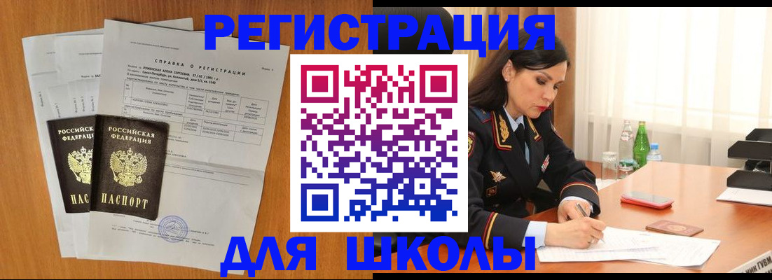 прописка для школы в Ноябрьске